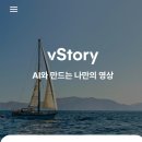 AI활용 동영상 만들기 | V-Story 앱, 한 장의 사진이 ‘스토리 영상’이 되는 마법 초보도 가능한 AI 영상 만들기 앱 후기 &amp; 활용법