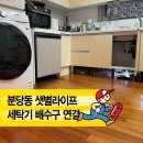 샛별 | 『분당동 샛별라이프』 세탁기 급수관 및 배수구 연결 후기｜설치 포기 현장 해결
