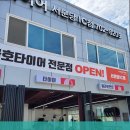 금호타이어 서분당IC점 이미지