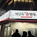 백남옥 달인 손만두 이미지