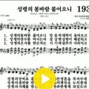 다니엘 새찬송가 193장 성령의 봄바람 불어오니 이미지