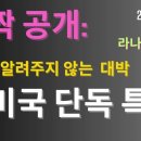 예상되는 캘리포니아 대지진에 관련된 이야기ㅡ라나방송 이미지