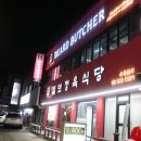 털보정육식당 이미지