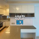 신우통상 | 주방 상부장 철거 비용과 효과 | 광주 힐스테이트태전 오픈형 주방 후기