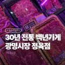 한우종가 | 누렁이한우종가 광명시장정육점 수제 반찬 후기