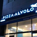 피자알볼로 권선점 이미지