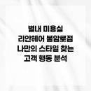 불암로1 | 별내 미용실 리안헤어 불암로점 나만의 스타일 찾는 고객 행동 분석