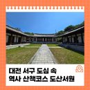 대전 서구 도심 속 역사 산책코스 도산서원