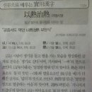 신문으로 배우는 실용한자(이열치열) 이미지