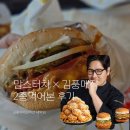 양원역로10길 | 맘스터치 김풍매직 야매컬렉션 먹어본 내돈내산 놀란후기