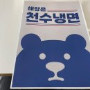 천수냉면 이미지