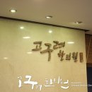 고구려한의원 이미지