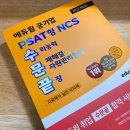 [성인수포자가 파헤쳐본] 에듀윌 수문끝 NCS PSAT 400제 리뷰 및 NCS책추천