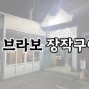 브라보장작구이