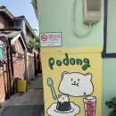 포동푸딩 용산점