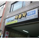 내장자동차공업사 이미지