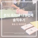 슈드 | 2026 축의대 대행업체 포슈드마리아쥬 본식 후기 짝꿍코드