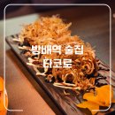 타코로 서울방배역점 | [방배역] 타코야끼파는 방배역술집 : 타코로