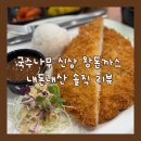 정자3동주민센터 | 국수나무 메뉴추천｜국수나무 왕돈까스 칼로리 공개! 7,900원 행사 내돈내산 리뷰