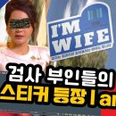 검사 부인들의 차량 스티커 등장 이미지