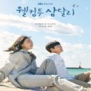 웰컴투삼달리