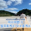 CU E오수휴게소완주점 | 청주에서 아이와 여수여행 벌곡휴게소/오수휴게소 들러가기