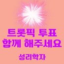 [트롯픽] 📢 11/9까지 트롯픽 투표에 집중해주세요🎈신규가입 이벤트 데일리픽 20개 적립, 확인후 투표해주세요 (당일소멸됨) 이미지