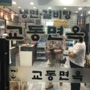 교동면옥 대구유천점 이미지