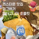 파타고니아 | 퀸스타운 가면 무조건 먹는 맛집, 퍼그버거 파타고니아 초콜릿 후기