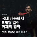 이제야 한국에 상륙한 <마티 슈프림> 먼저 본 후기