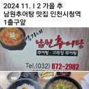 인천맛집 소개 (추어탕) 이미지