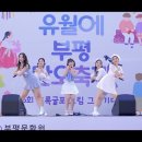 파스텔걸스 - 센치해 [230618 유월에 부평 단오축제] 이미지