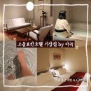 오리산단7로 | [블덱스] 부산 가족여행 숙소 추천 고움료칸호텔 기장점 바이 아늑