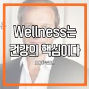 Wellness(건강한 삶)은 건강의 핵심이다 이미지