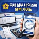 청용PC | 국세 납부 내역 조회 완벽 가이드