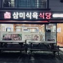 삼미식육식당 이미지