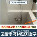 청구크리닝 | 고양줄눈시공 후곡14단지청구아파트 현관/욕실 작업 후기