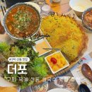 포 | 구미 옥계 산동 맛집 베트남 현지의 맛을 담은 더포 후기