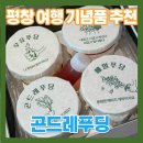 RE;우리 | 평창 여행 기념품 추천｜곤드레푸딩이 인상적이었던 카페 진부re 후기