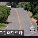 (주)제주현대렌트카 | [제주도 렌터카] 제주현대렌트카 차량 상태와 편리함이 돋보임