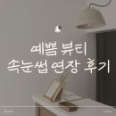반하다뷰티작업실 | ✨ 원주에서 눈 예뻐지고 싶다면 주목! 👀 인생 속눈썹 연장, [예쁨뷰티]에서 받았어요! (솔직 체험 후기)