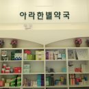 아라한별약국 이미지