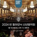 2024 빈 필하모니 신년음악회 이미지