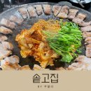 솥고집 송도8공구점 | 고기냄새에 이끌린 솥고집 송도8공구점 솔직한후기