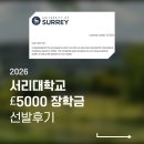 석사로 | 영국 석사 장학금 후기 | 서리대학교/써리대학교 £5,000 장학금 선발 성공! 🎓