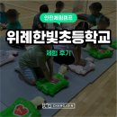 한빛교통(주) | [안전체험캠프] 위례한빛초등학교 &#39;찾아가는 안전 교육&#39; 화재진압체험/CPR/교통안전체험