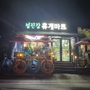 섬진강휴게마트