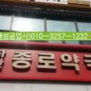 종로광명약국 이미지