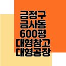 The S 공인중개사사무소 | 부산 금정구 금사동 대지600평 부지 창고공장 임대 매매 차량정비소 공장부지 대형토지