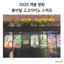 킹다이노 | 2025 개봉 영화 여름 영화 추천 좀비딸 고고다이노 스머프 후기
